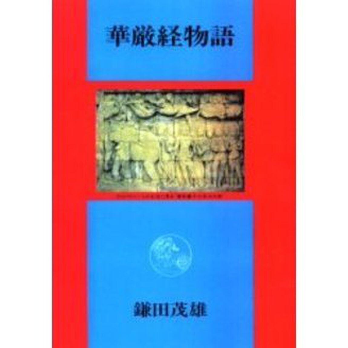 華厳経物語　オンデマンド版