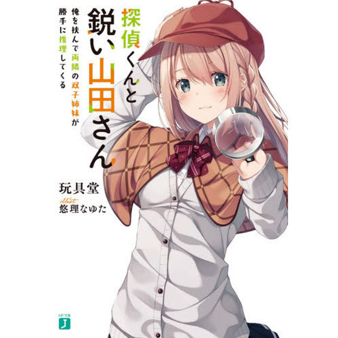 探偵くんと鋭い山田さん　俺を挟んで両隣の双子姉妹が勝手に推理してくる