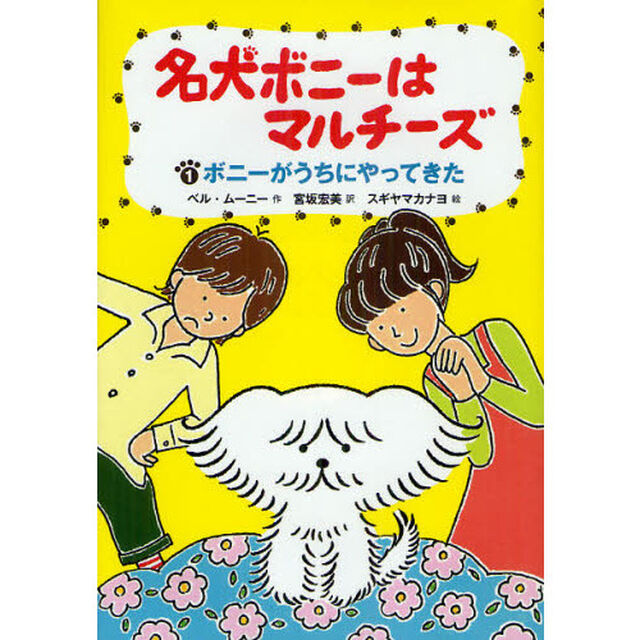 名犬ボニーはマルチーズ　１「ボニーがうちにやってきた」