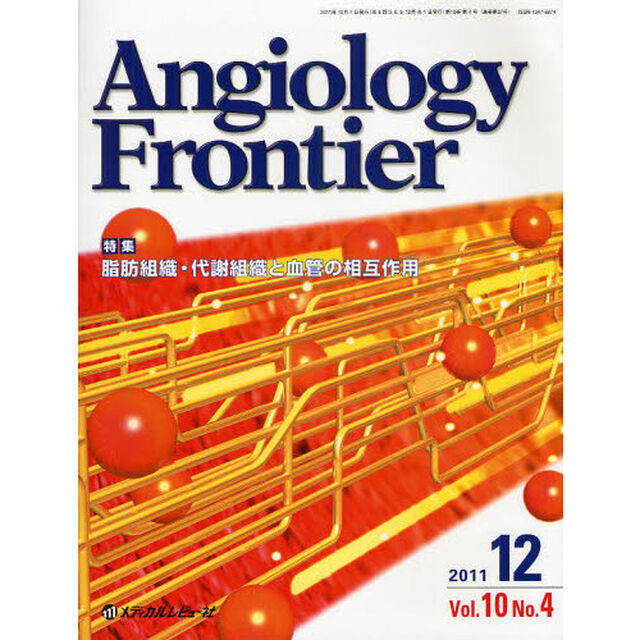 Ａｎｇｉｏｌｏｇｙ　Ｆｒｏｎｔｉｅｒ　Ｖｏｌ．１０Ｎｏ．４（２０１１．１２）「特集脂肪組織・代謝組織と血管の相互作用」