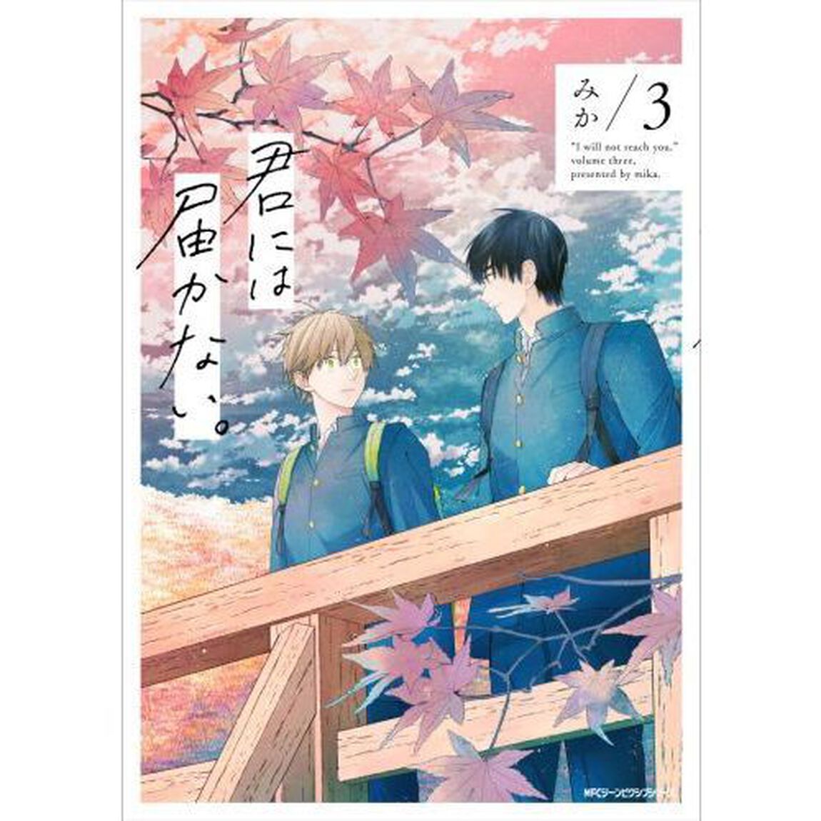 君には届かない。　３