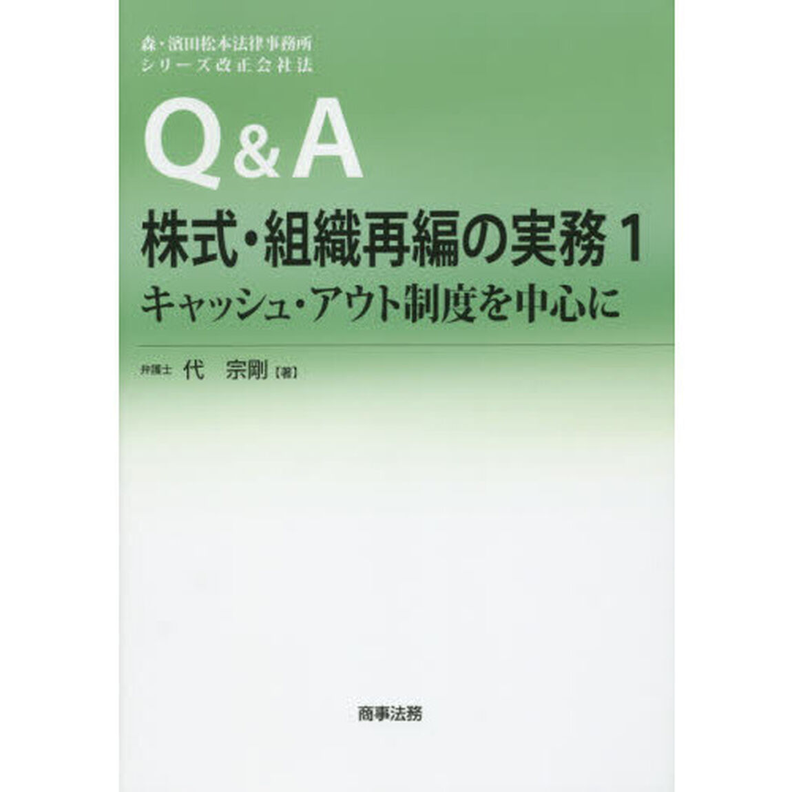 Ｑ＆Ａ株式・組織再編の実務　１「キャッシュ・アウト制度を中心に」
