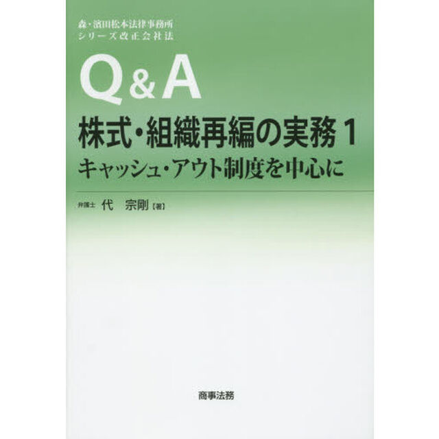 Ｑ＆Ａ株式・組織再編の実務　１「キャッシュ・アウト制度を中心に」