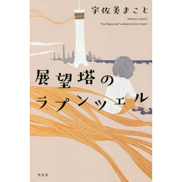 展望塔のラプンツェル