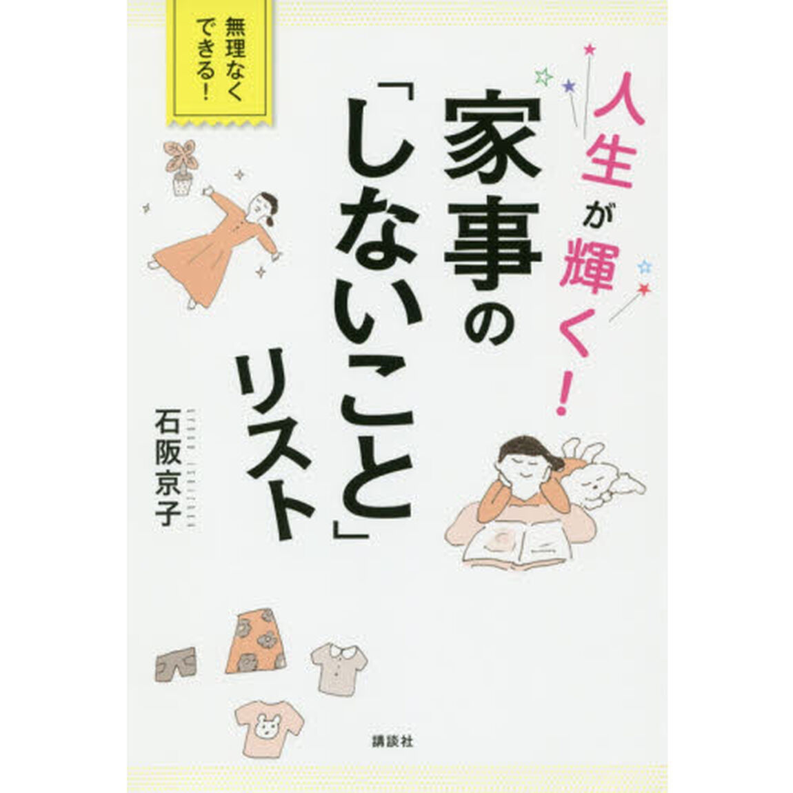 人生が輝く！家事の「しないこと」リスト