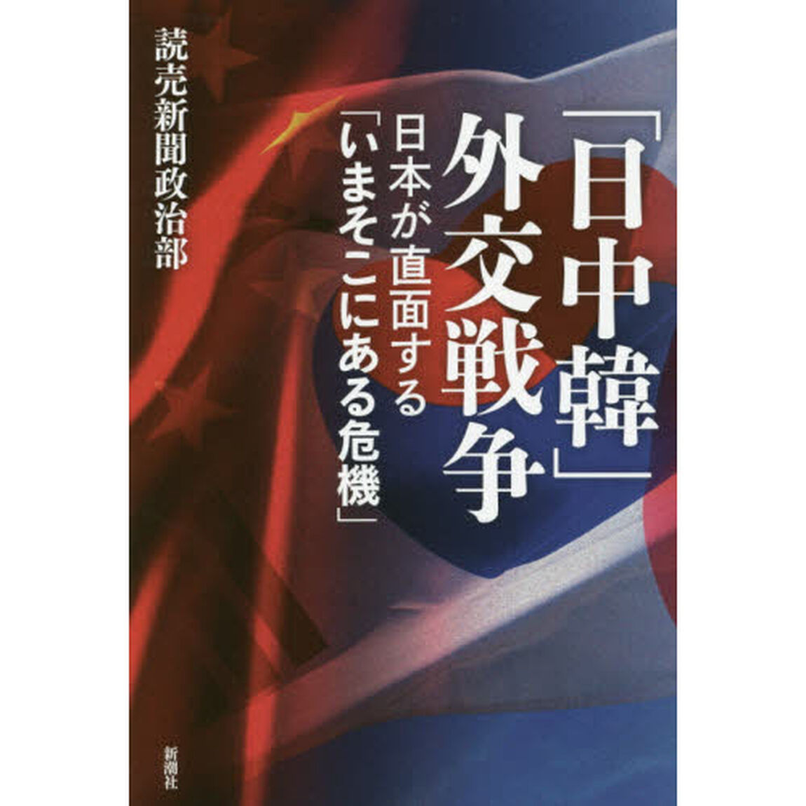 「日中韓」外交戦争　日本が直面する「いまそこにある危機」