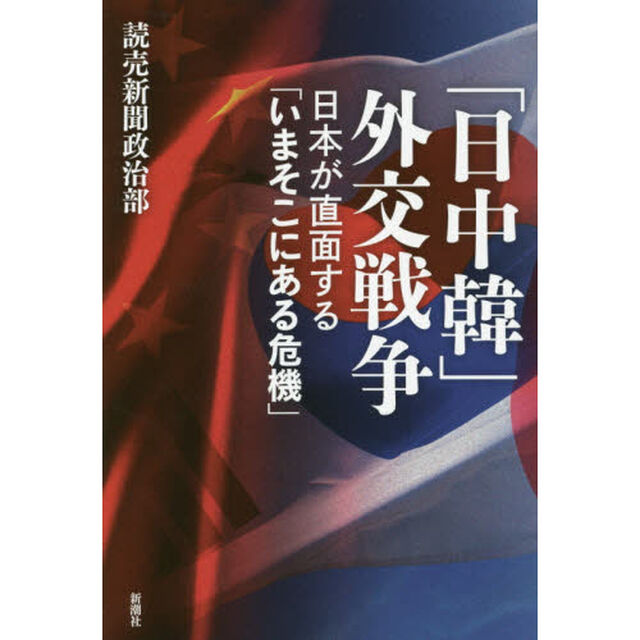 「日中韓」外交戦争　日本が直面する「いまそこにある危機」