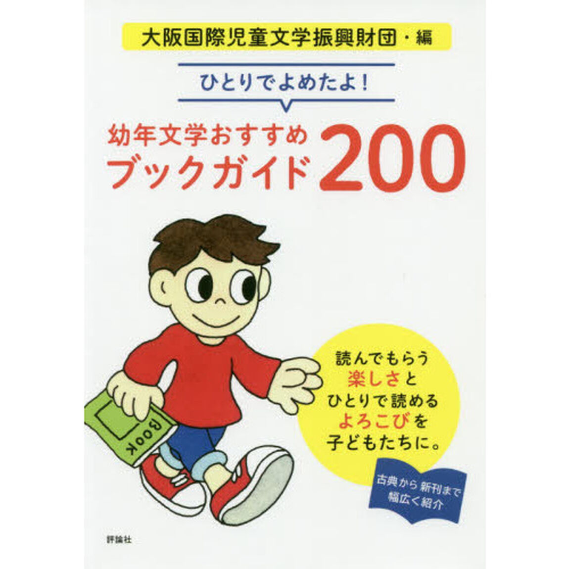 ひとりでよめたよ！幼年文学おすすめブックガイド２００