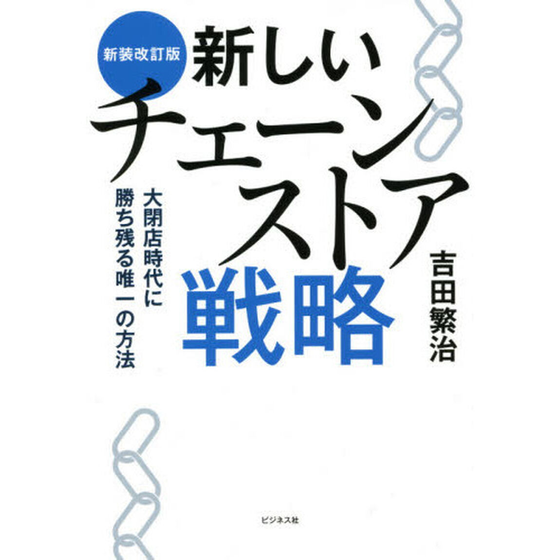 新しいチェーンストア戦略　大閉店時代に勝ち残る唯一の方法「新装改訂版」