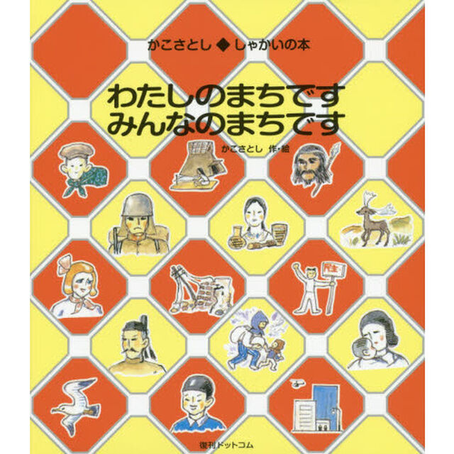 わたしのまちですみんなのまちです