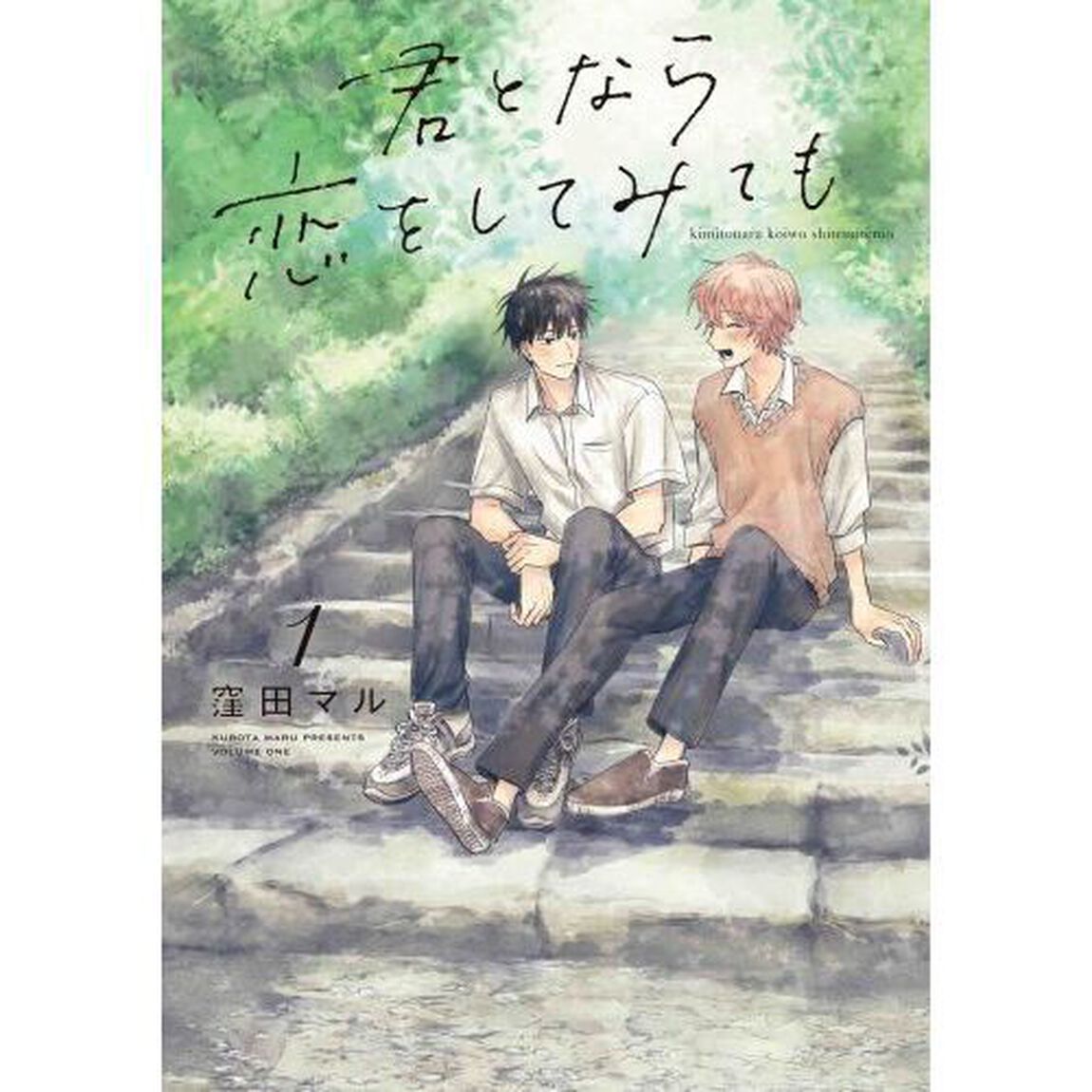 君となら恋をしてみても　１