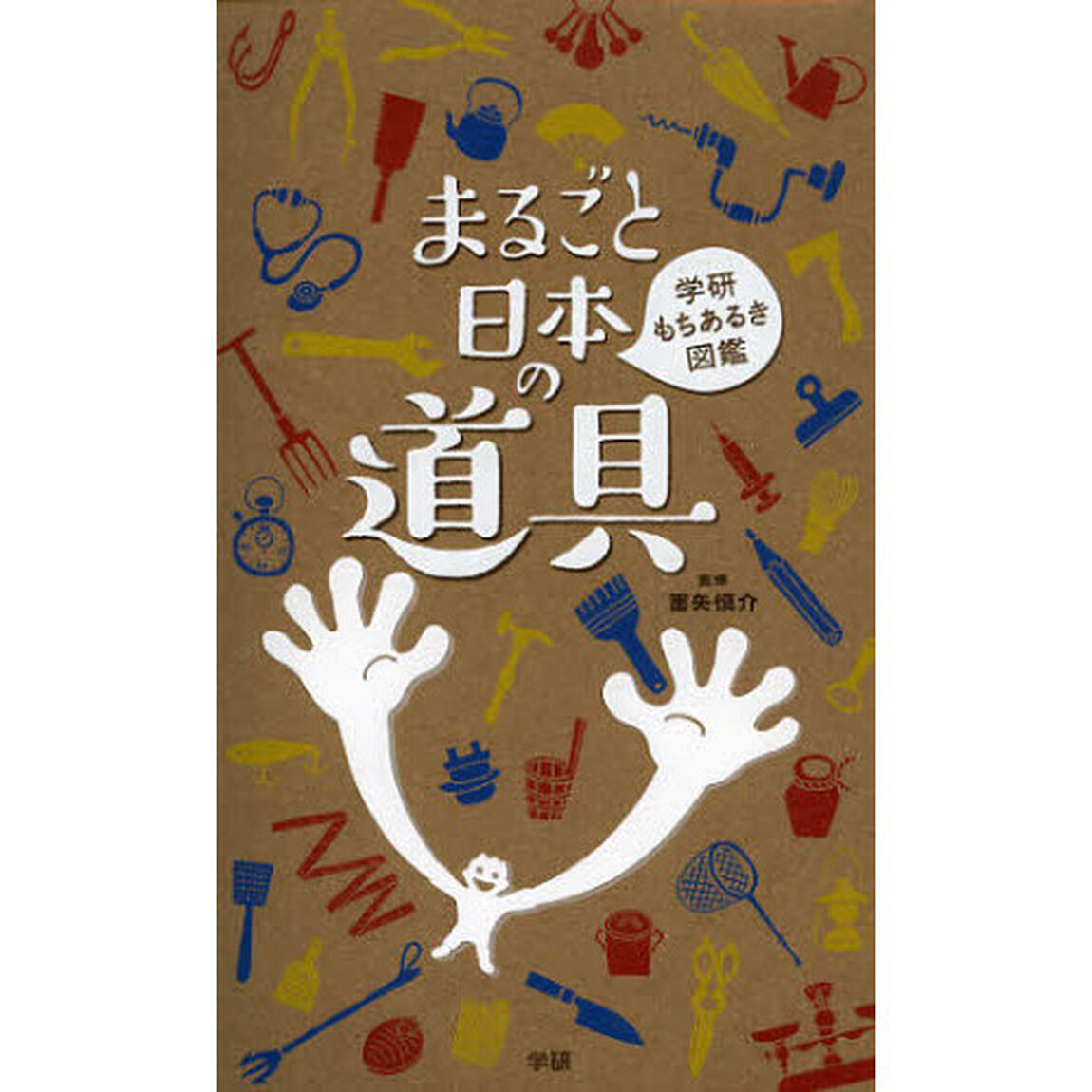 まるごと日本の道具