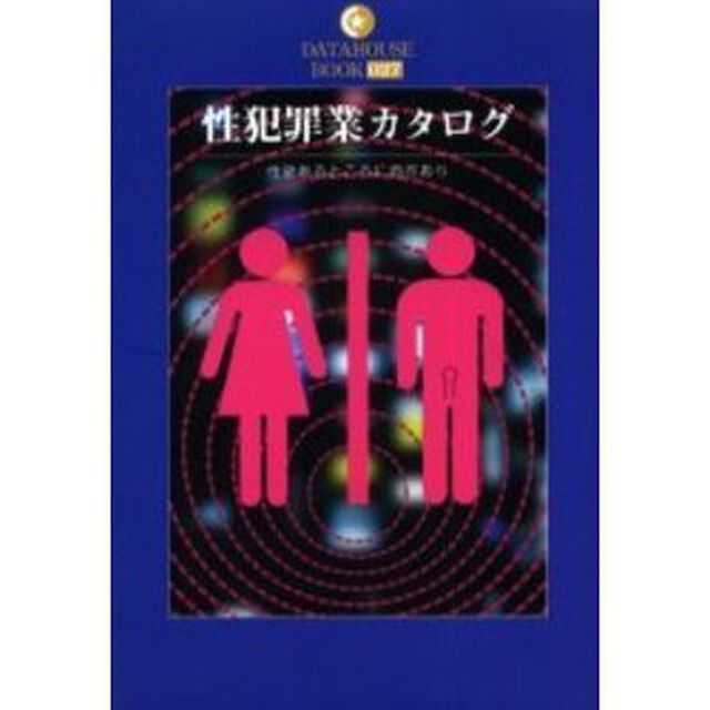 性犯罪業カタログ　性欲あるところに商売あり