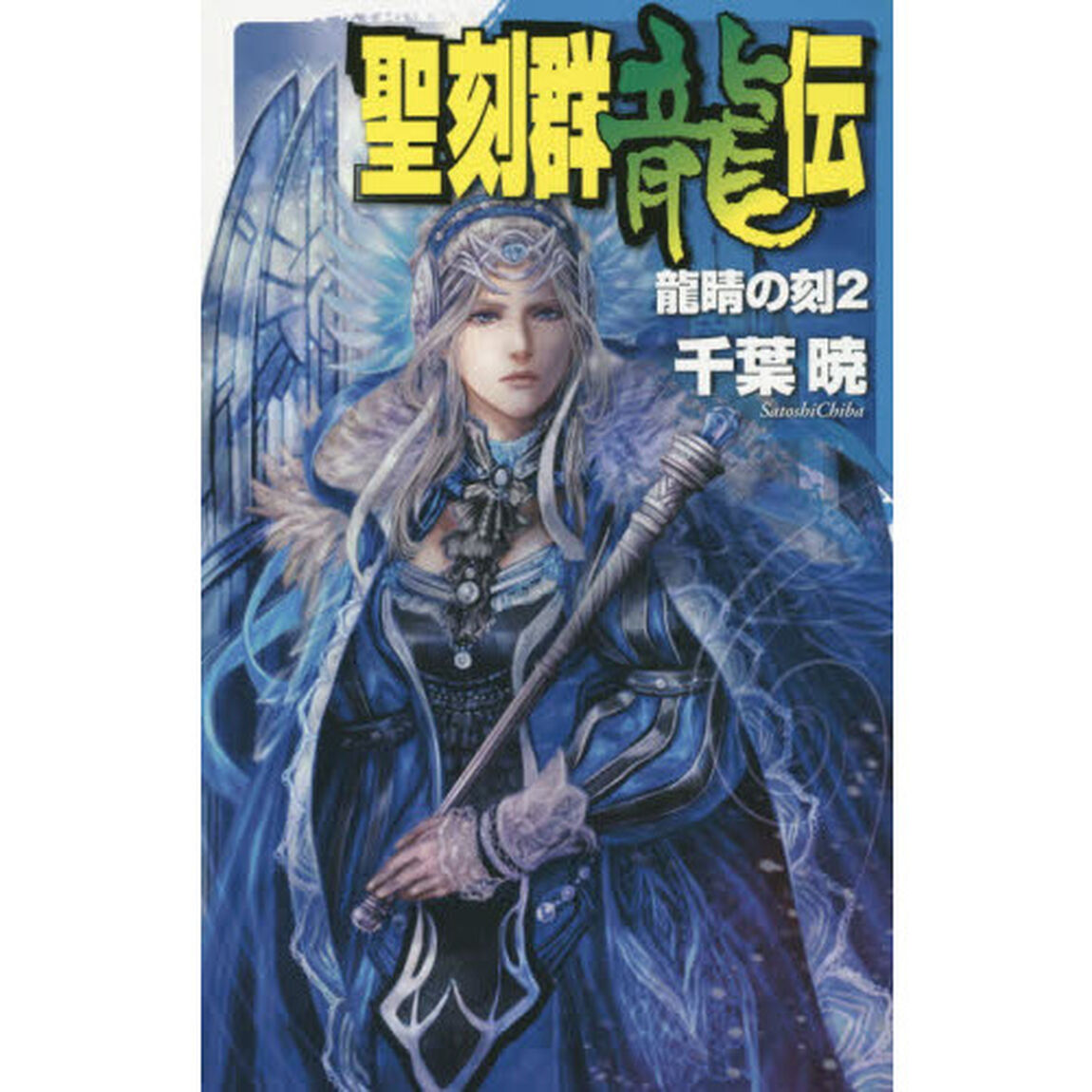 聖刻群龍伝　龍睛の刻２