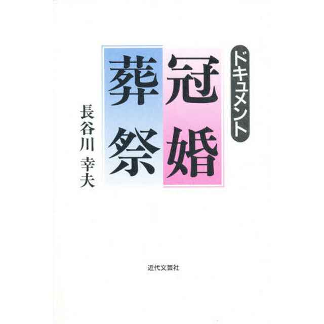 ドキュメント冠婚・葬祭