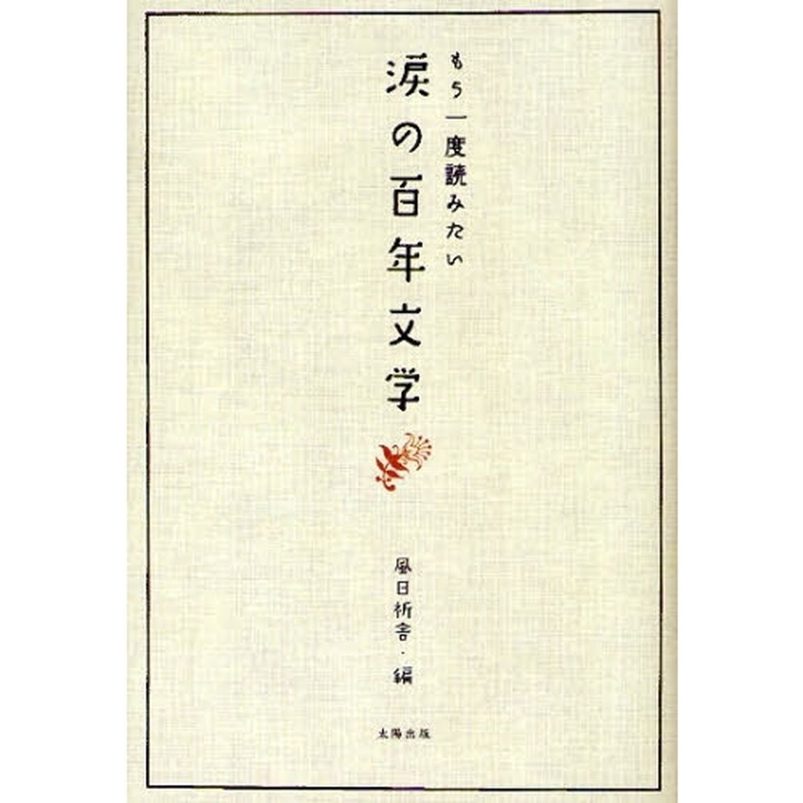 涙の百年文学　もう一度読みたい