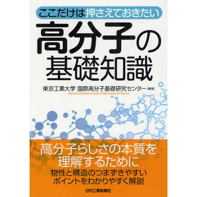 ここだけは押さえておきたい高分子の基礎知識