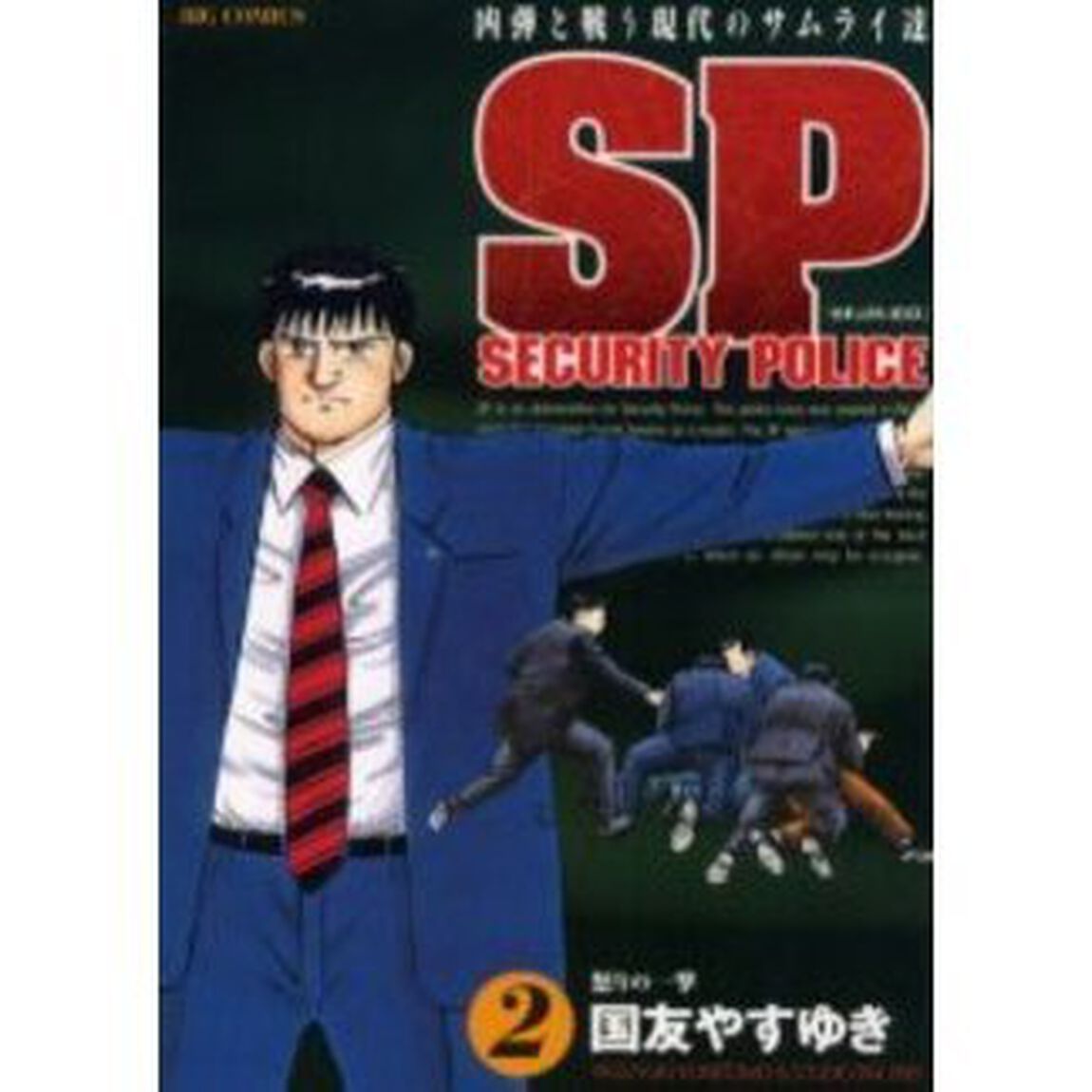 ＳＰセキュリティポリス　　　２