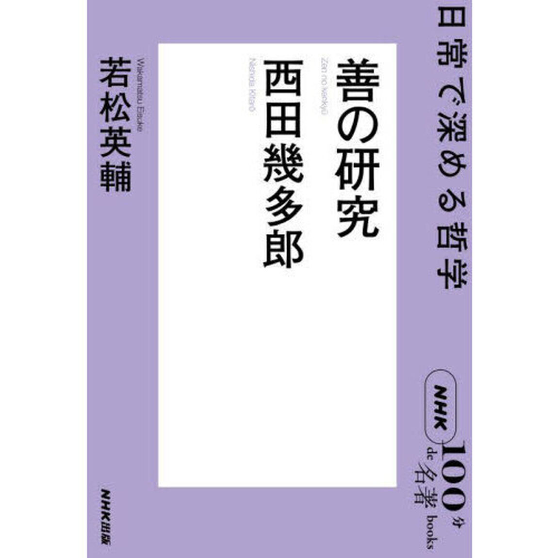善の研究　西田幾多郎　日常で深める哲学