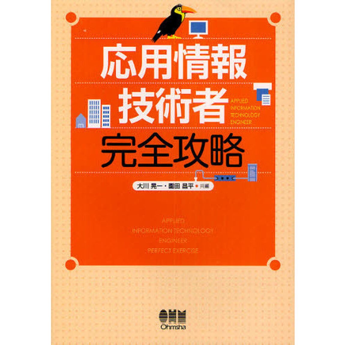 応用情報技術者完全攻略