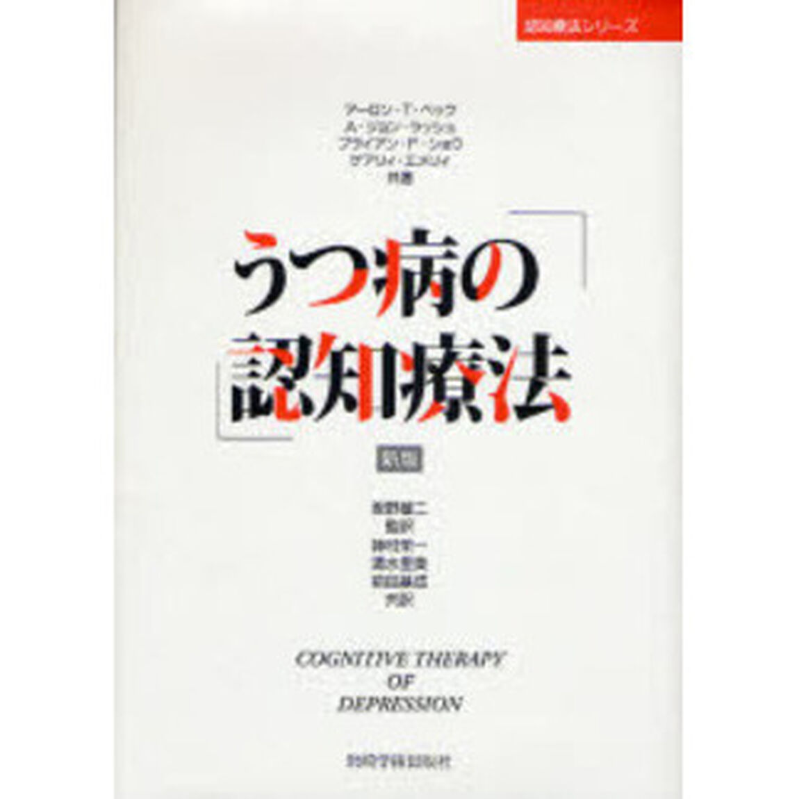 うつ病の認知療法「新版」