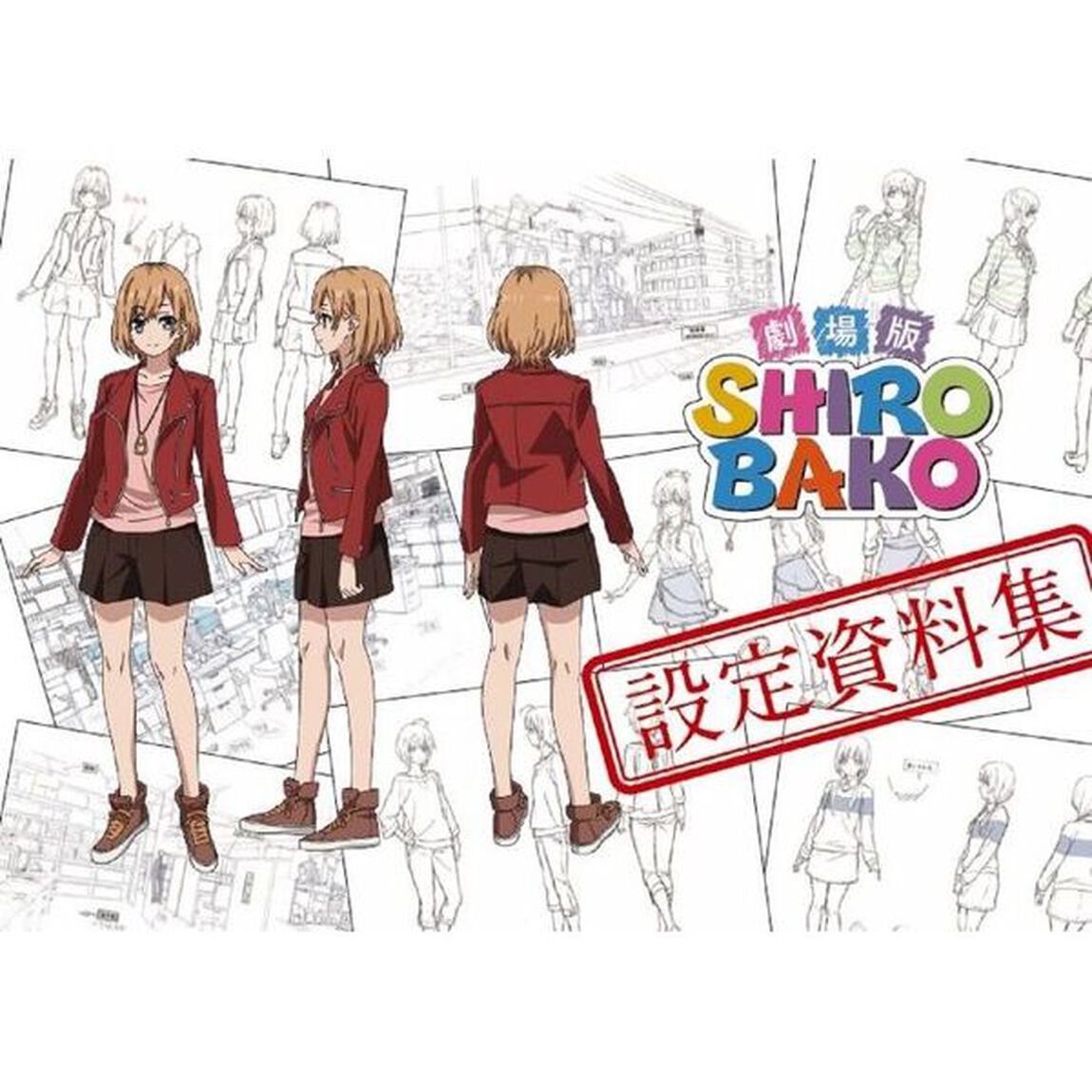 劇場版ＳＨＩＲＯＢＡＫＯ設定資料集