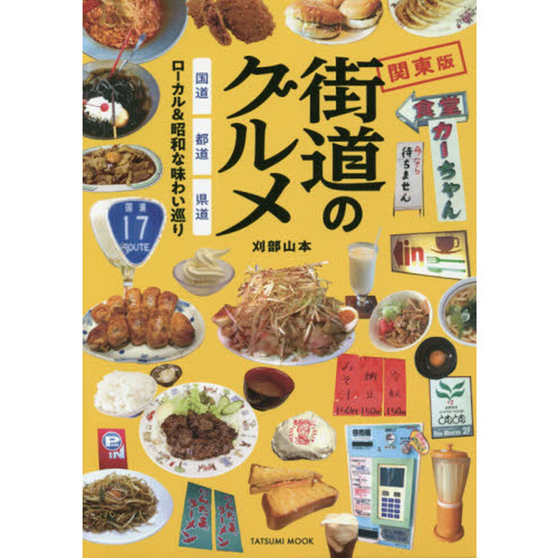 街道のグルメ　関東版