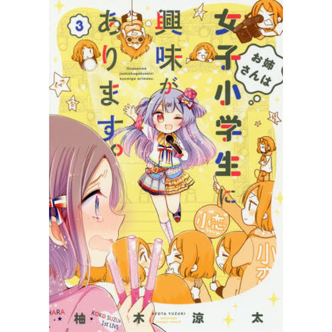 お姉さんは女子小学生に興味があります　３