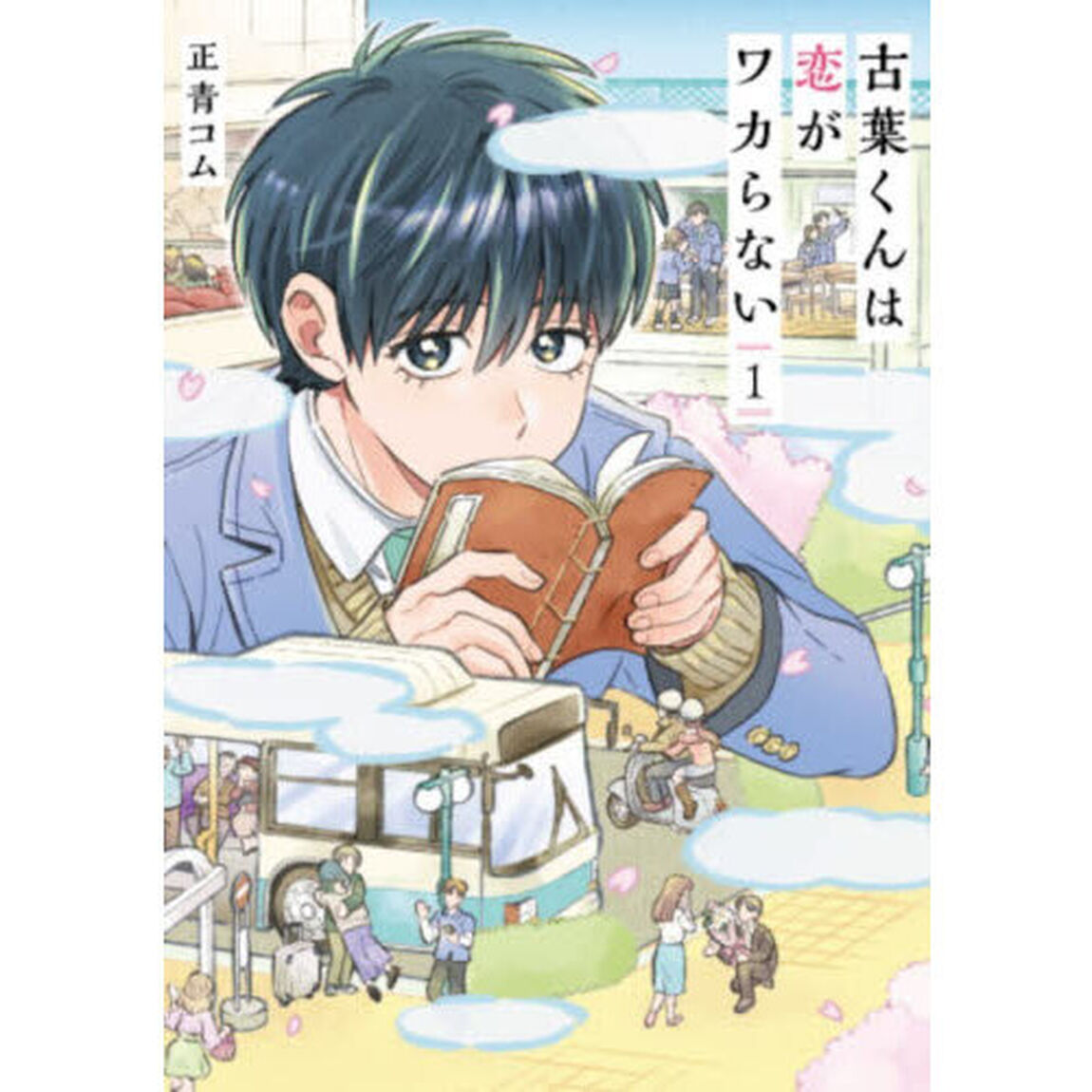 古葉くんは恋がワカらない　１