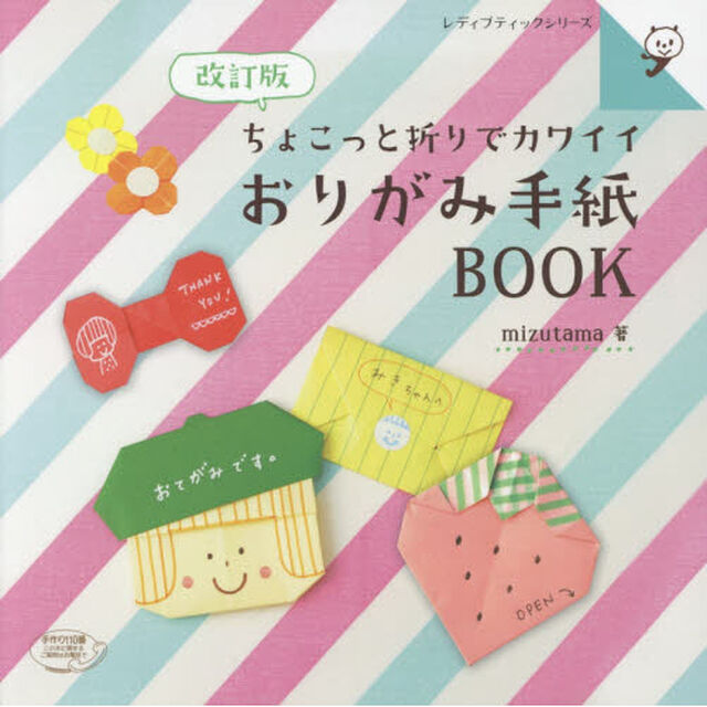 ちょこっと折りでカワイイおりがみ手紙ＢＯＯＫ「改訂版」