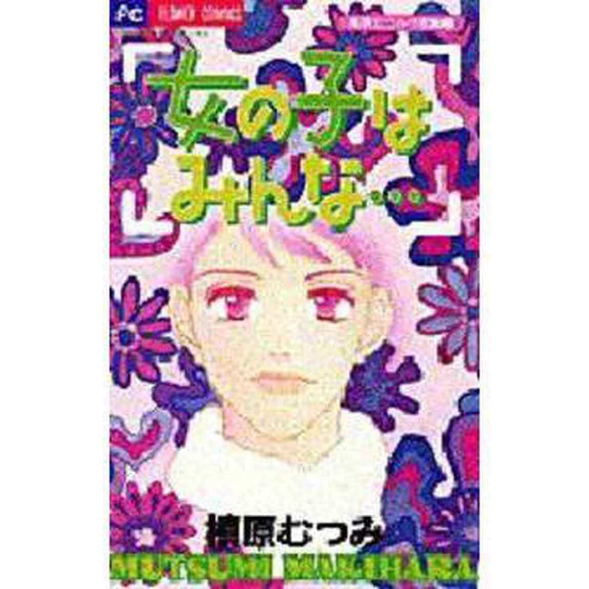 女の子はみんな&hellip;　槙原むつみ作品集　１