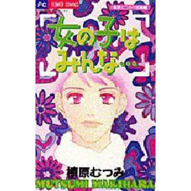 女の子はみんな&hellip;　槙原むつみ作品集　１