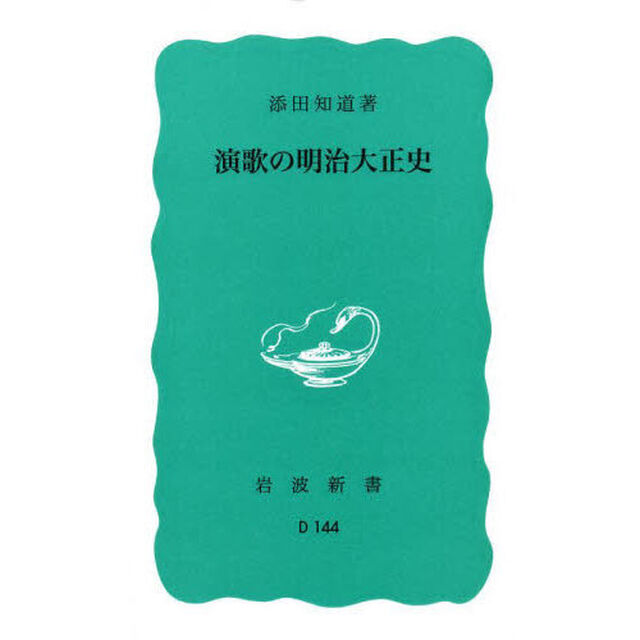 演歌の明治大正史