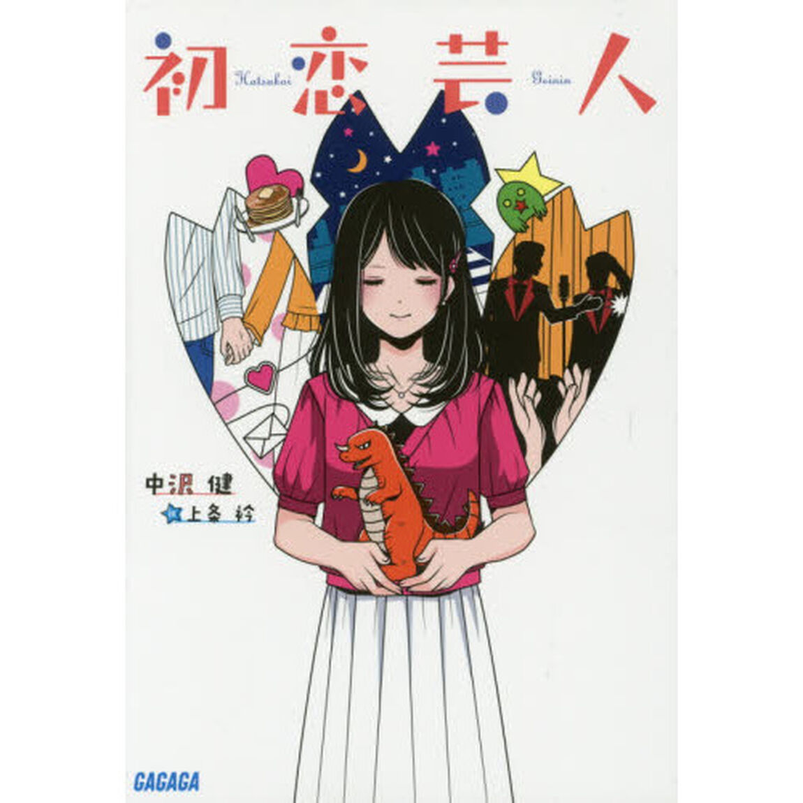 初恋芸人