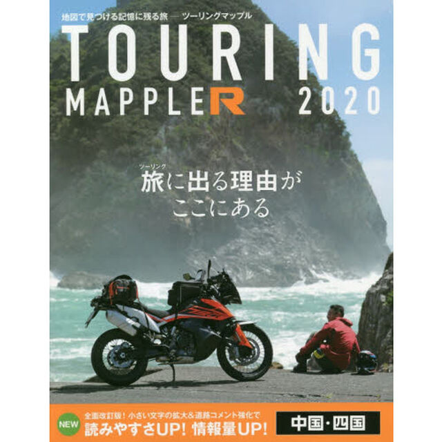 ツーリングマップルR 中国・四国「１１版」