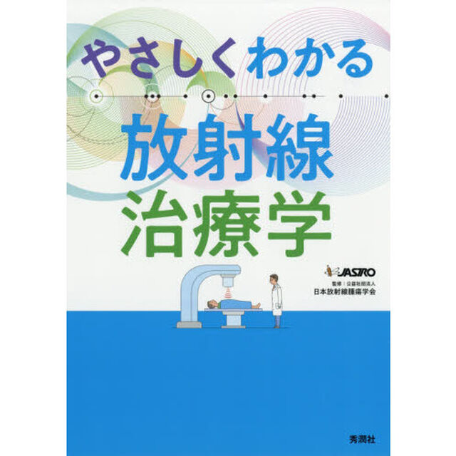 やさしくわかる放射線治療学