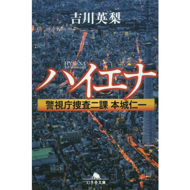 ハイエナ　警視庁捜査二課本城仁一