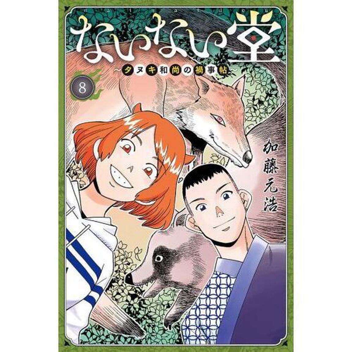 ないない堂　タヌキ和尚の禍事帖　８