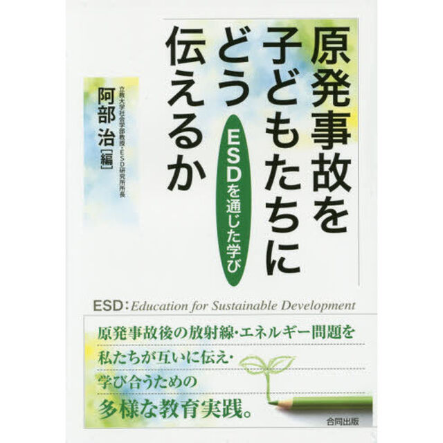 原発事故を子どもたちにどう伝えるか　ＥＳＤを通じた学び