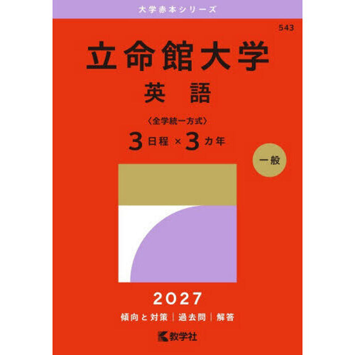 立命館大学　英語　〈全学統一方式〉　３日程&times;３カ年　２０２７年版