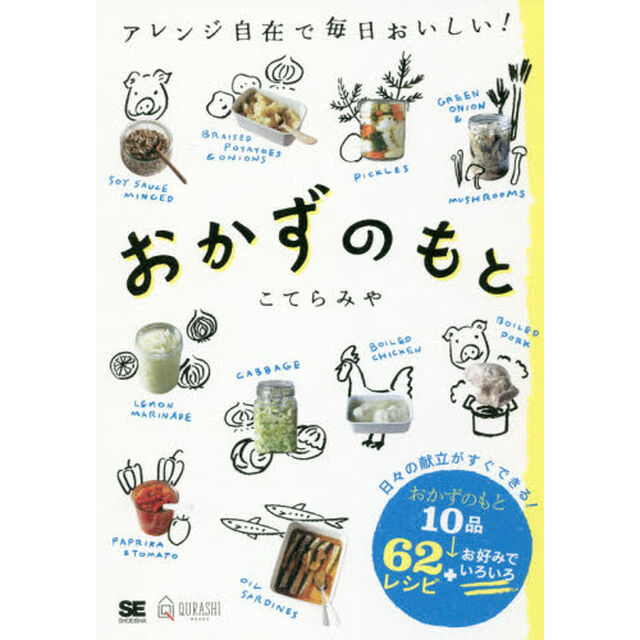 おかずのもと アレンジ自在で毎日おいしい! (QURASHI BOOKS)