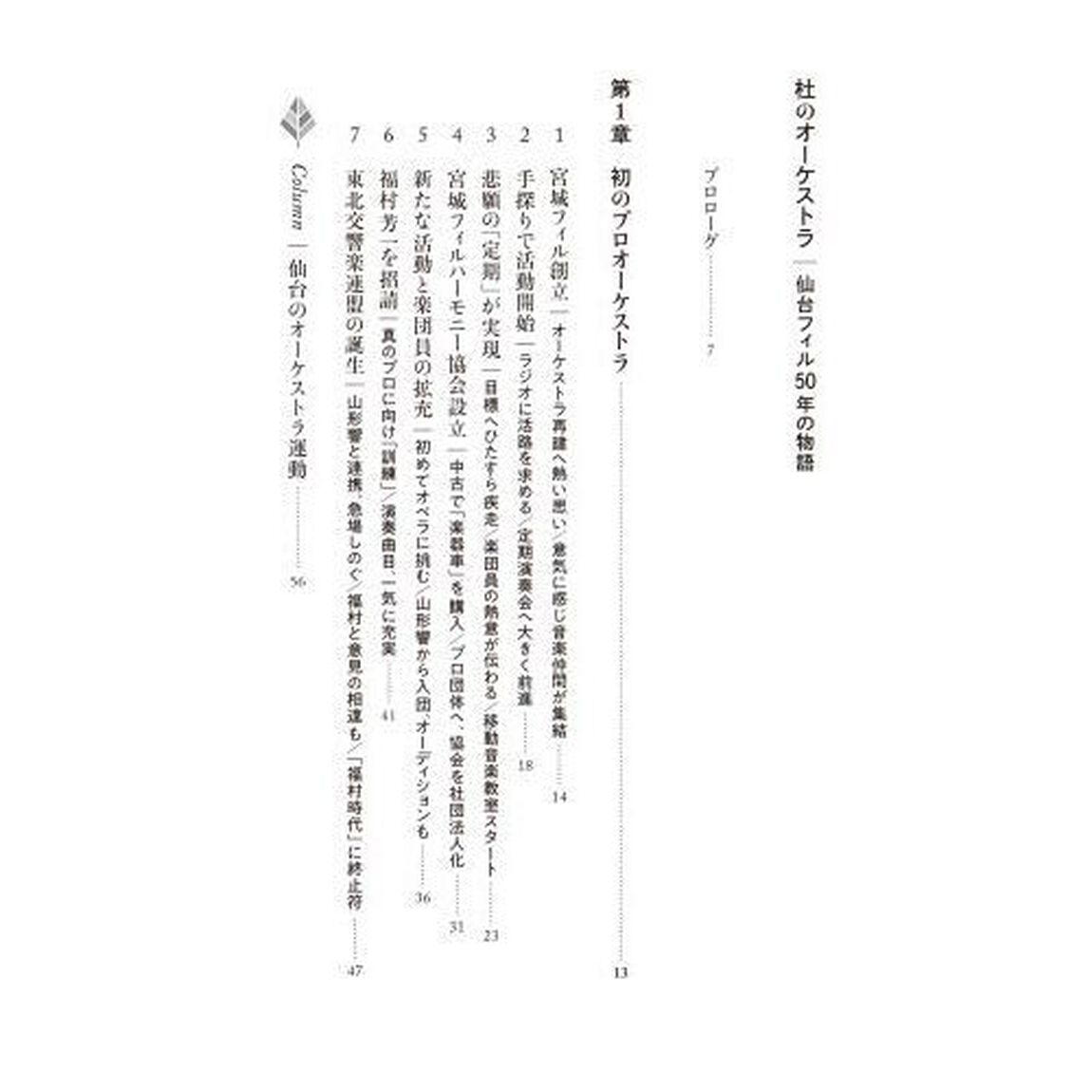 杜のオーケストラ　仙台フィル５０年の物語