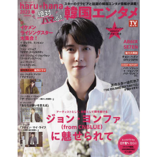 ｈａｒｕ＊ｈａｎａ　２０２３春「絶対ハマる！韓国エンタメ　ジョン・ヨンファ〈ｆｒｏｍ　ＣＮＢＬＵＥ〉／イケメンライジングスター大集合！」
