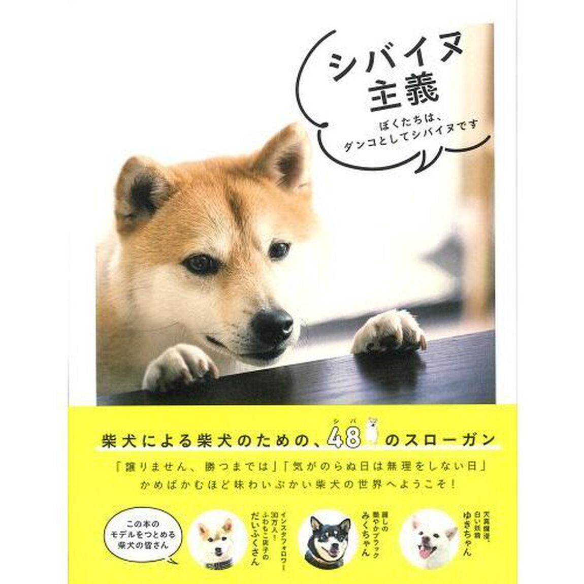 シバイヌ主義