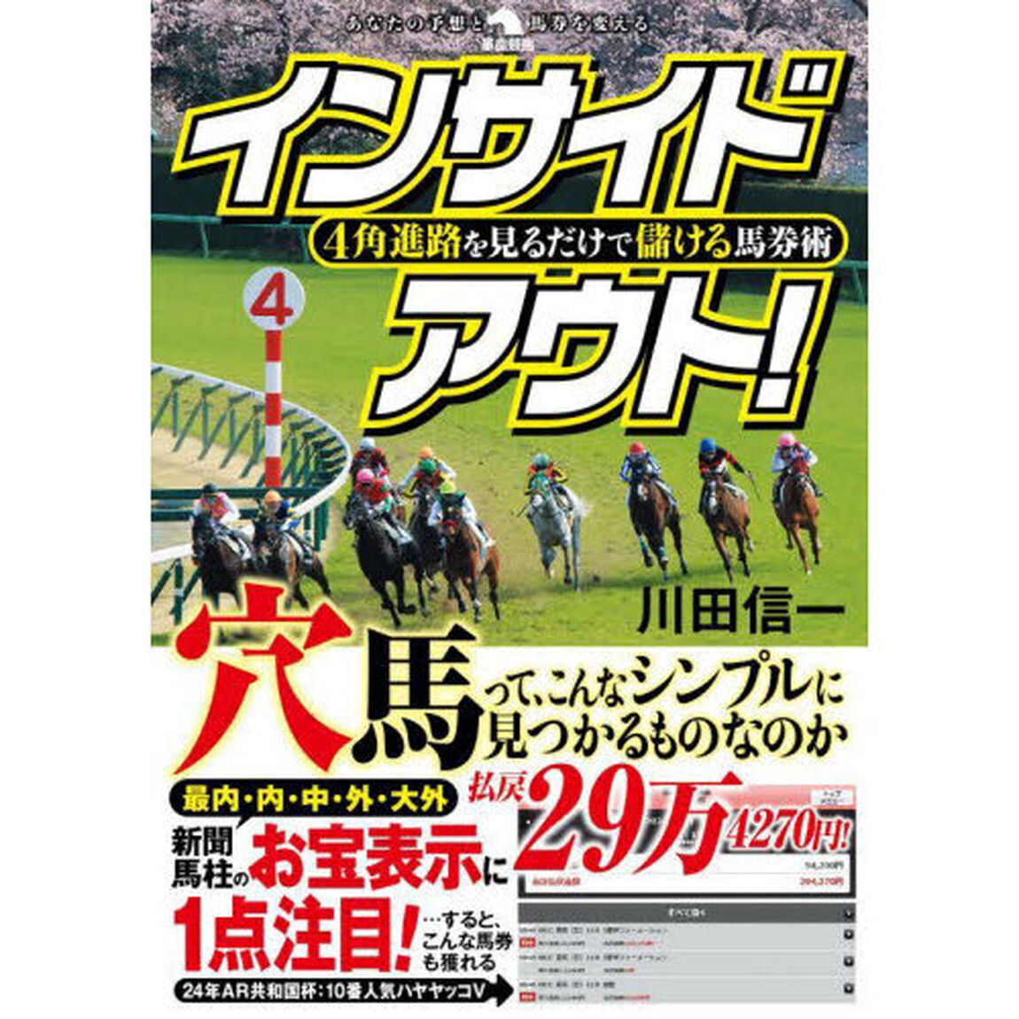 インサイドアウト！　４角進路を見るだけで儲ける馬券術