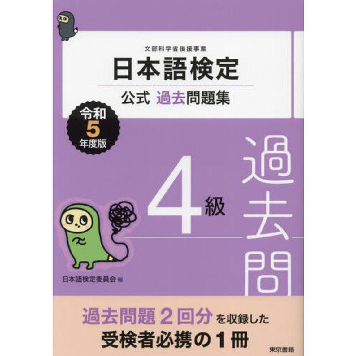 日本語検定公式過去問題集４級　文部科学省後援事業　令和５年度版