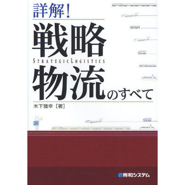 詳解！戦略物流のすべて