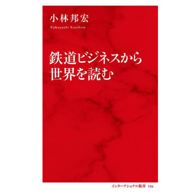 鉄道ビジネスから世界を読む