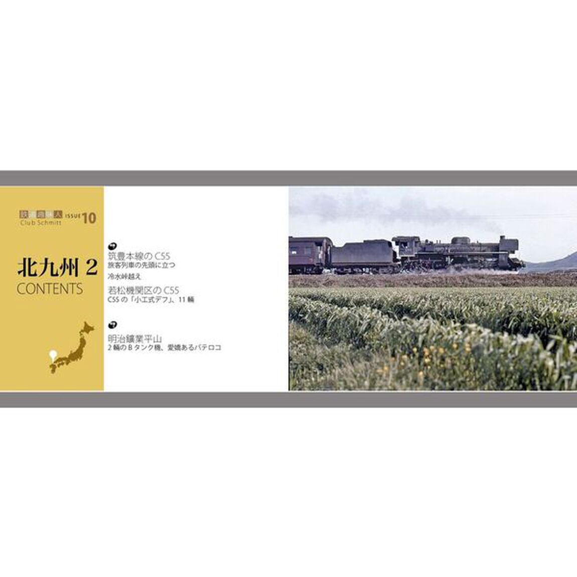 筑豊線のＣ５５、明鑛平山
