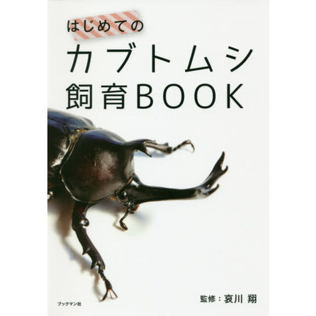 はじめてのカブトムシ飼育ＢＯＯＫ